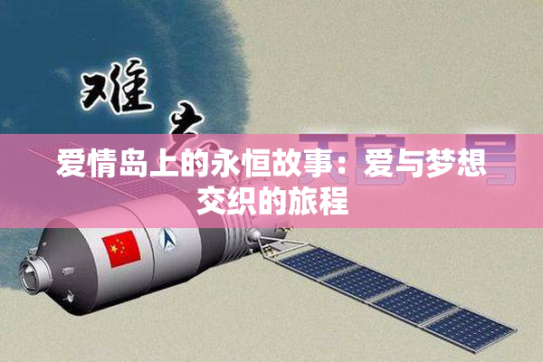 爱情岛上的永恒故事：爱与梦想交织的旅程