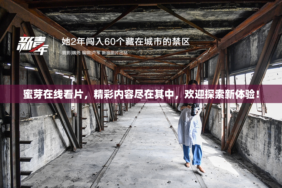 蜜芽在线看片，精彩内容尽在其中，欢迎探索新体验！