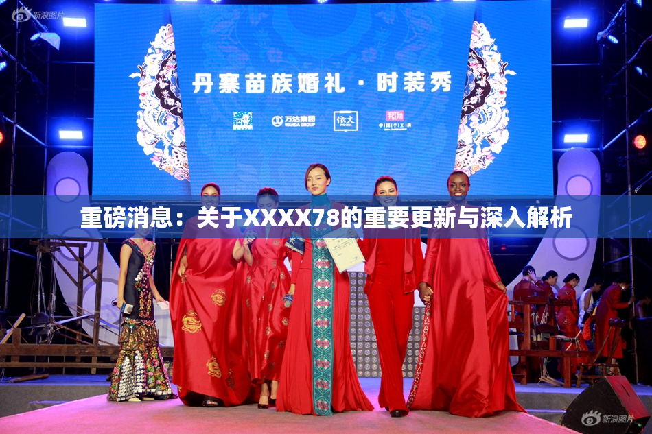 重磅消息：关于XXXX78的重要更新与深入解析