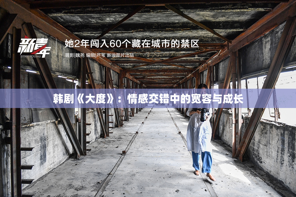 韩剧《大度》：情感交错中的宽容与成长