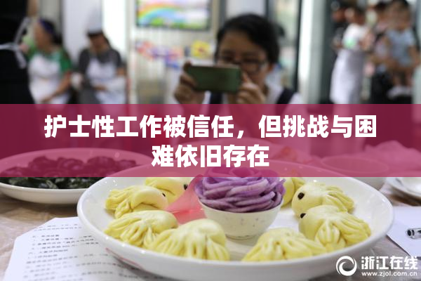 护士性工作被信任，但挑战与困难依旧存在