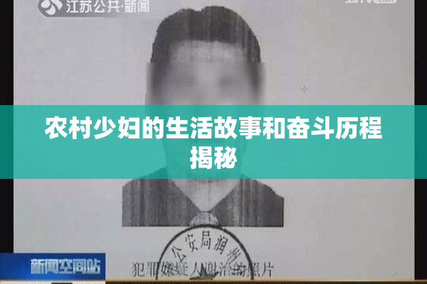 农村少妇的生活故事和奋斗历程揭秘