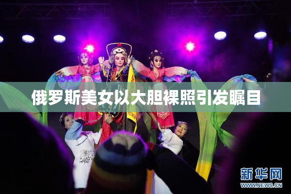 俄罗斯美女以大胆裸照引发瞩目