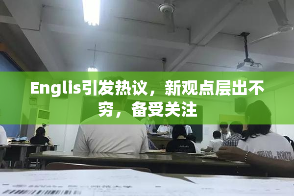 Englis引发热议，新观点层出不穷，备受关注