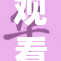 观看美女直播的绝佳体验等你来参与