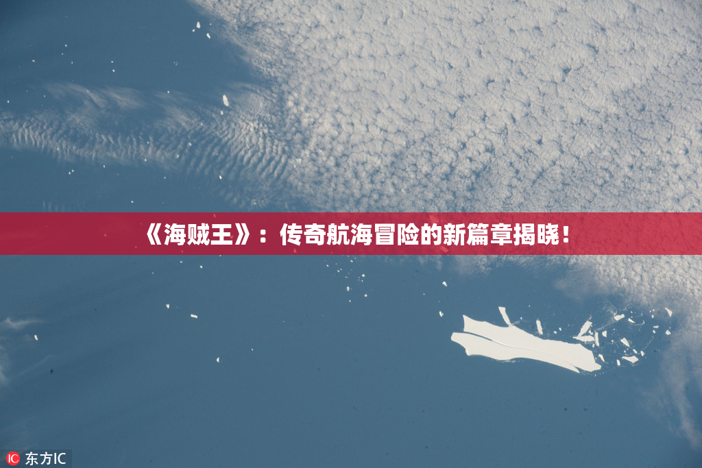 《海贼王》：传奇航海冒险的新篇章揭晓！