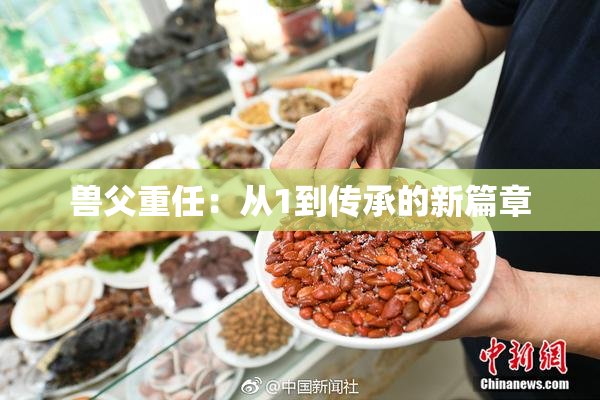 兽父重任：从1到传承的新篇章