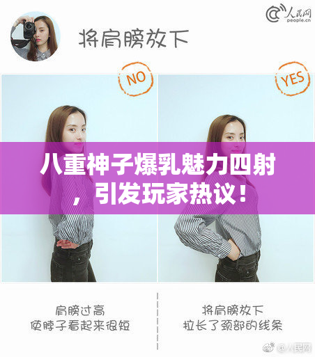 八重神子爆乳魅力四射，引发玩家热议！