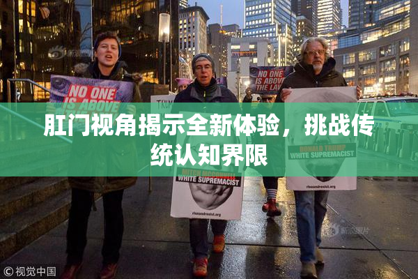 肛门视角揭示全新体验，挑战传统认知界限