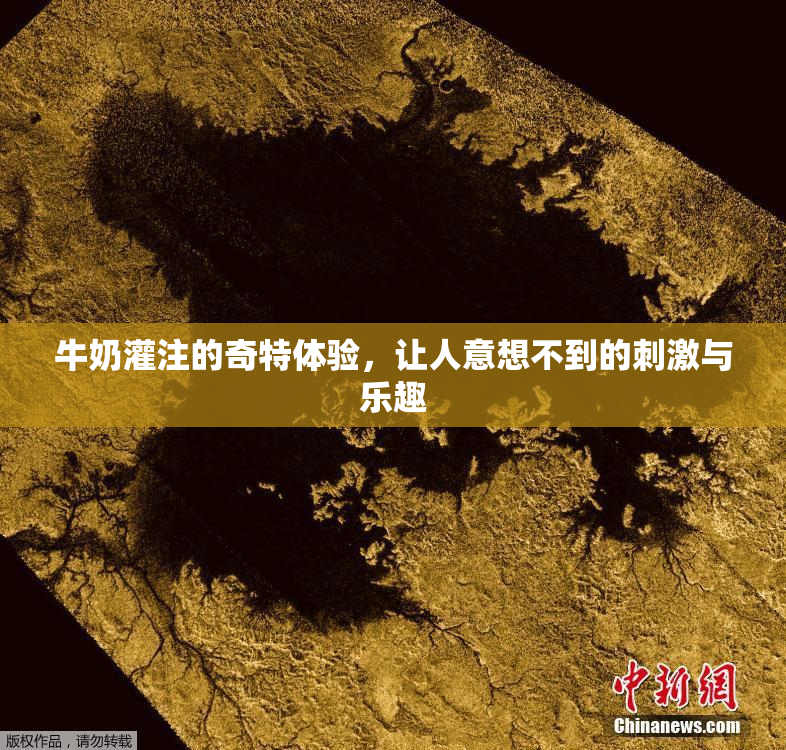 牛奶灌注的奇特体验，让人意想不到的刺激与乐趣