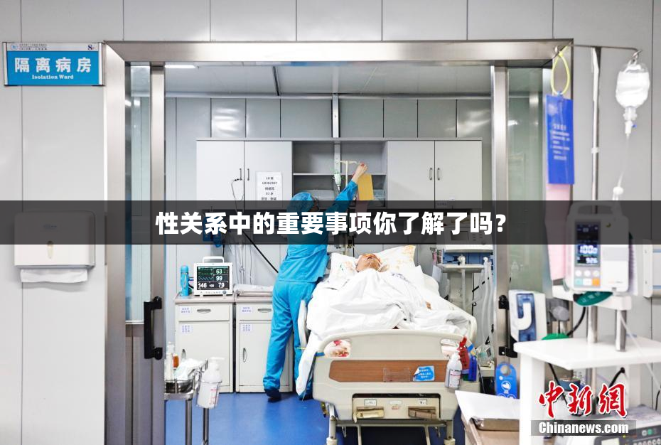 性关系中的重要事项你了解了吗？