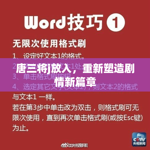 唐三将j放入，重新塑造剧情新篇章