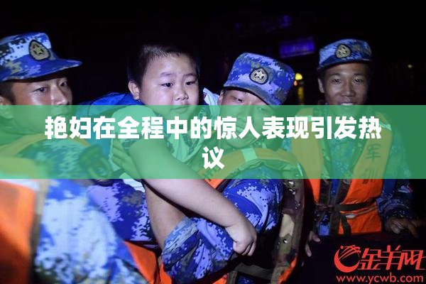 艳妇在全程中的惊人表现引发热议