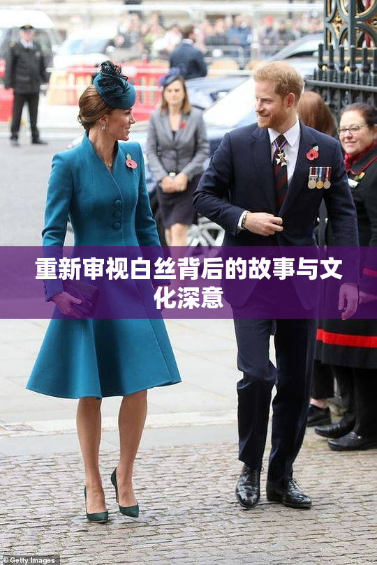 重新审视白丝背后的故事与文化深意