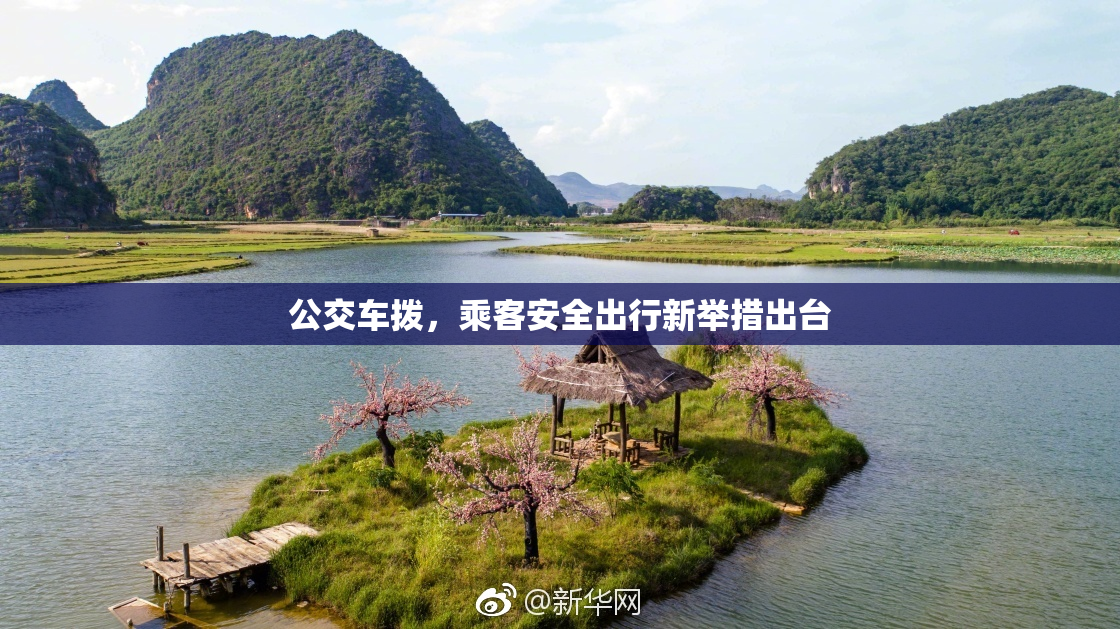 公交车拨，乘客安全出行新举措出台