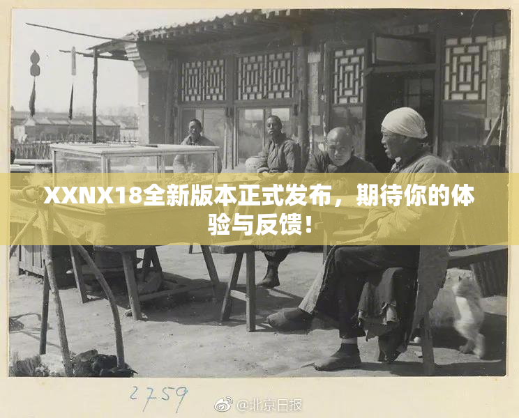 XXNX18全新版本正式发布，期待你的体验与反馈！