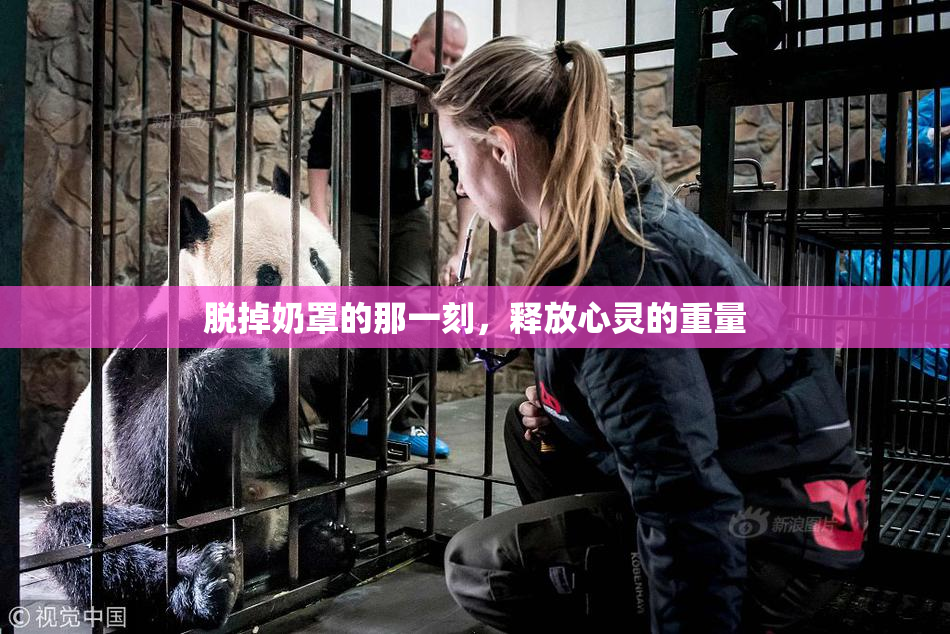 脱掉奶罩的那一刻，释放心灵的重量