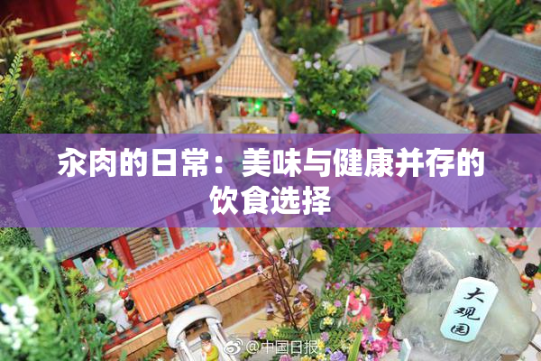汆肉的日常：美味与健康并存的饮食选择