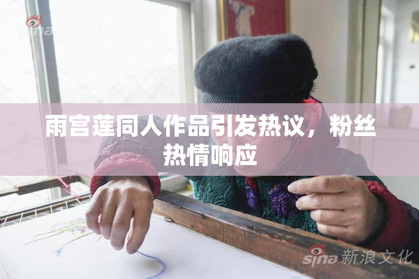雨宫莲同人作品引发热议，粉丝热情响应