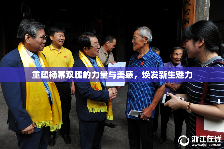 重塑杨幂双腿的力量与美感，焕发新生魅力