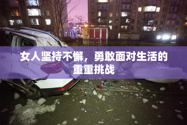 女人坚持不懈，勇敢面对生活的重重挑战