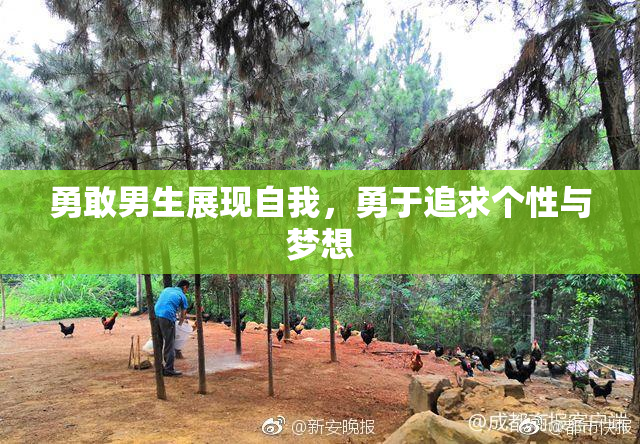 勇敢男生展现自我，勇于追求个性与梦想
