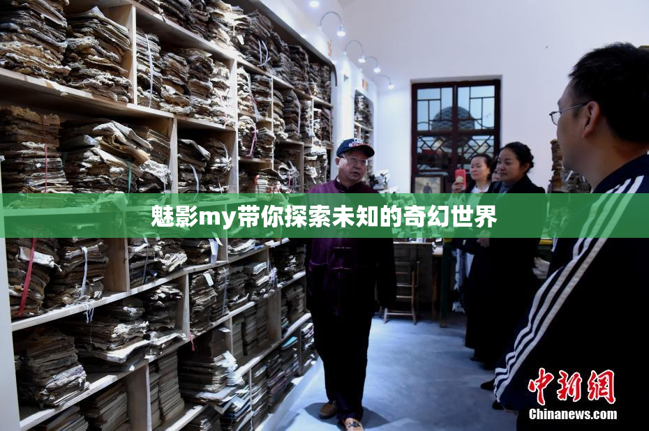 魅影my带你探索未知的奇幻世界