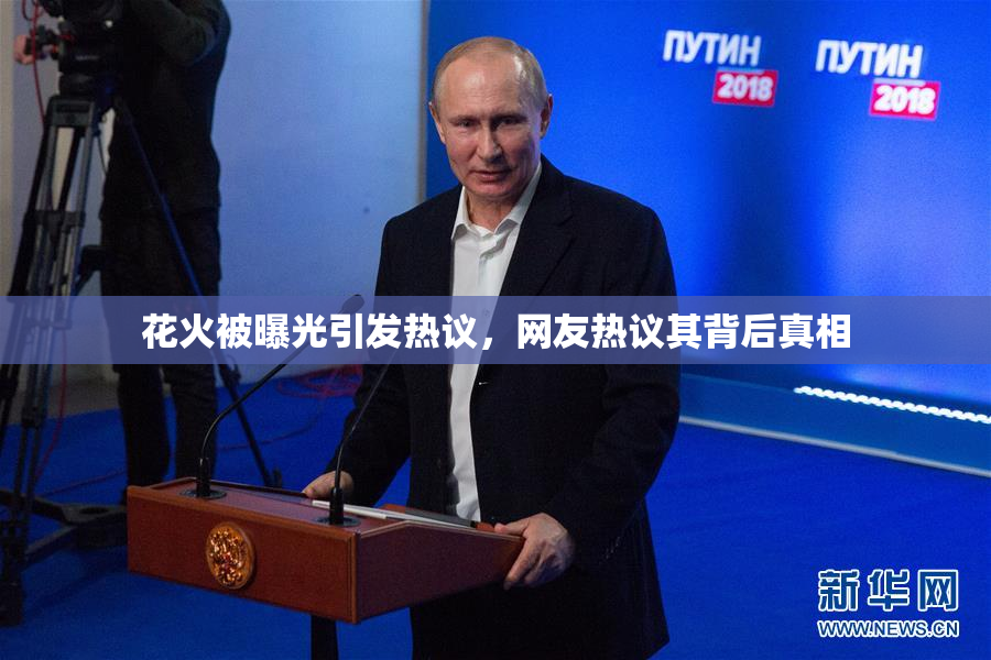 花火被曝光引发热议，网友热议其背后真相