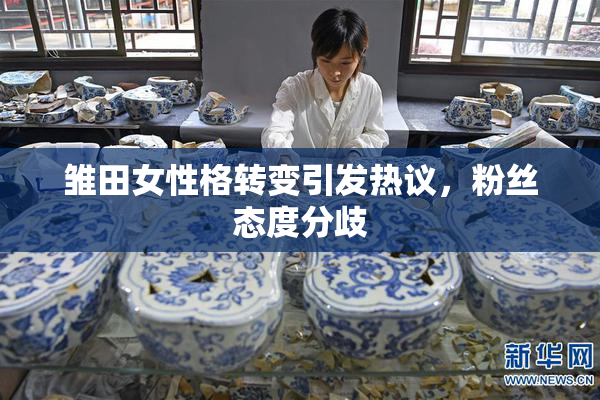 雏田女性格转变引发热议，粉丝态度分歧