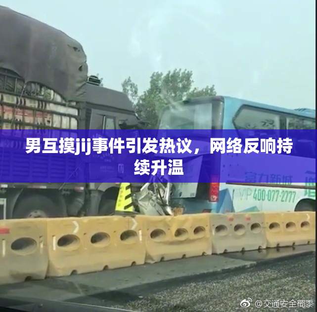 男互摸jij事件引发热议，网络反响持续升温