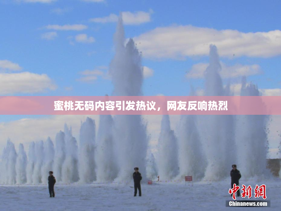 蜜桃无码内容引发热议，网友反响热烈