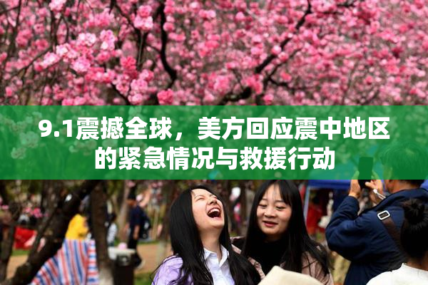 9.1震撼全球，美方回应震中地区的紧急情况与救援行动