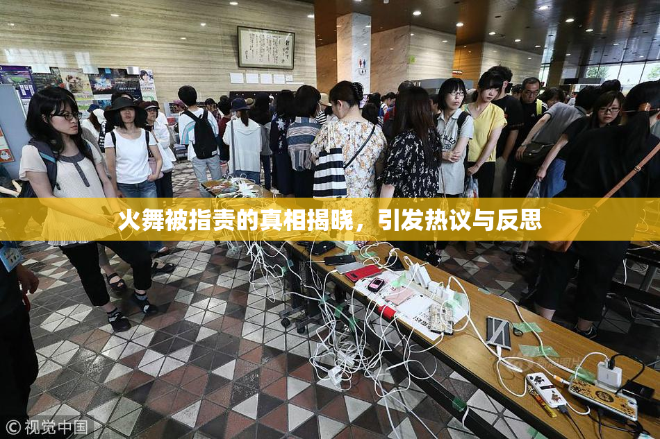 火舞被指责的真相揭晓，引发热议与反思