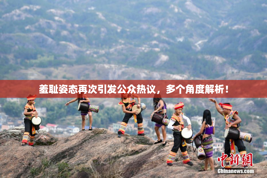 羞耻姿态再次引发公众热议，多个角度解析！