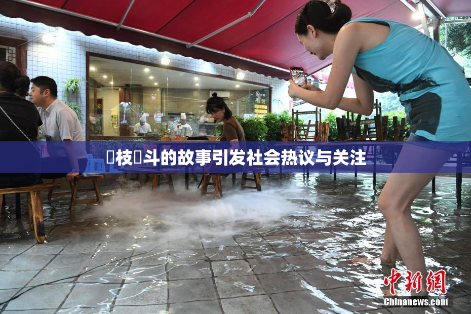 狛枝凪斗的故事引发社会热议与关注
