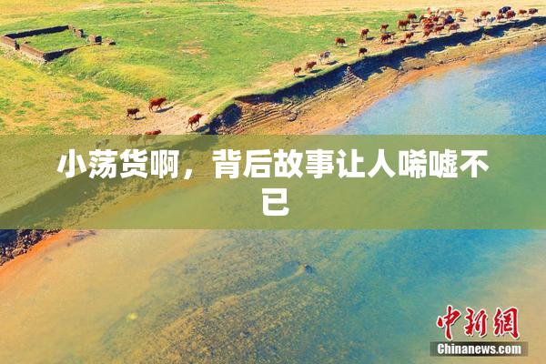 小荡货啊，背后故事让人唏嘘不已