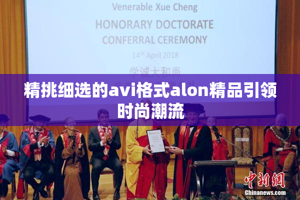 精挑细选的avi格式alon精品引领时尚潮流