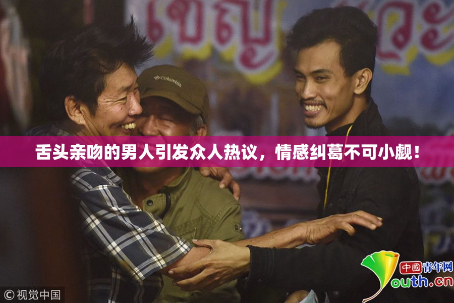 舌头亲吻的男人引发众人热议，情感纠葛不可小觑！