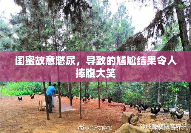 闺蜜故意憋尿，导致的尴尬结果令人捧腹大笑