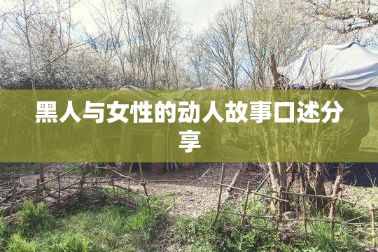 黑人与女性的动人故事口述分享