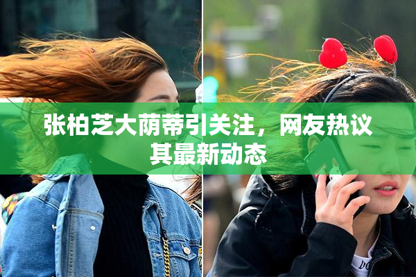 张柏芝大荫蒂引关注，网友热议其最新动态