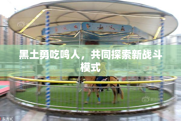 黑土勇吃鸣人，共同探索新战斗模式