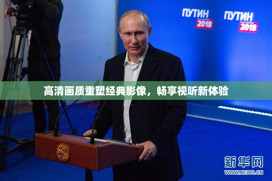 高清画质重塑经典影像，畅享视听新体验