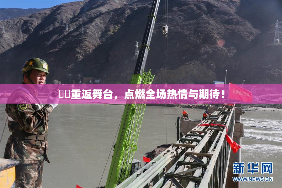 妺妺重返舞台，点燃全场热情与期待！