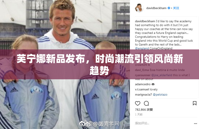 芙宁娜新品发布，时尚潮流引领风尚新趋势