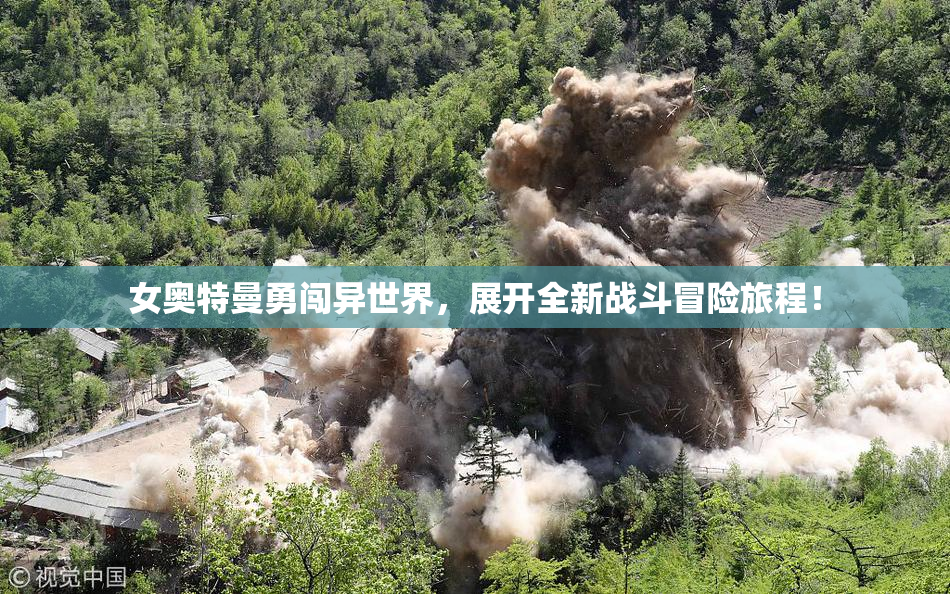 女奥特曼勇闯异世界，展开全新战斗冒险旅程！