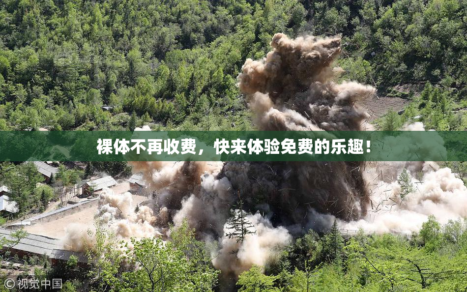 裸体不再收费，快来体验免费的乐趣！