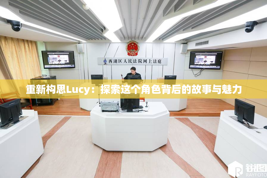 重新构思Lucy：探索这个角色背后的故事与魅力