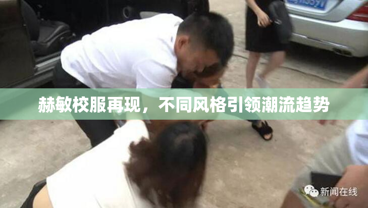 赫敏校服再现，不同风格引领潮流趋势