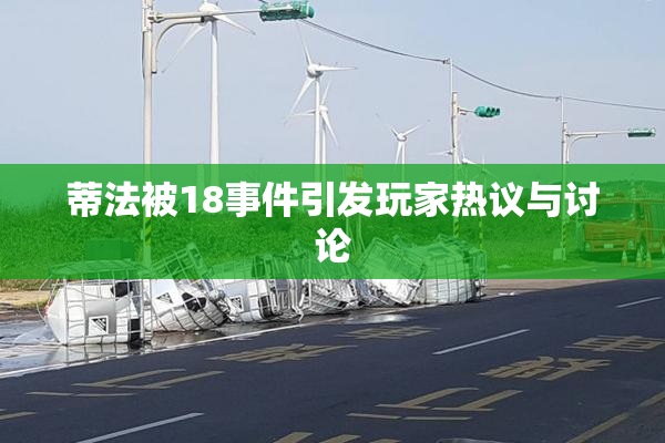蒂法被18事件引发玩家热议与讨论